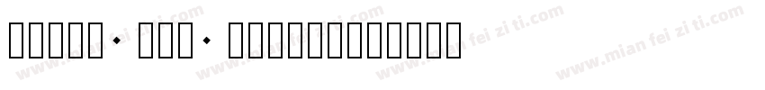 times new roaman字体转换